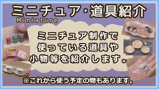 ミニチュア制作で使っている、道具や小物を紹介します。【道具紹介】リクエストありがとうございます(*^^*)