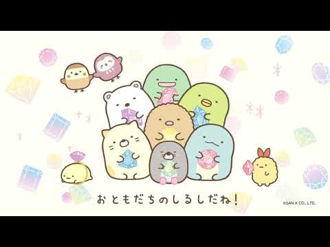 すみっこぐらし アニメ とかげ Pick Up Sumikkogurashi 角落生物 Fromegg Youtube