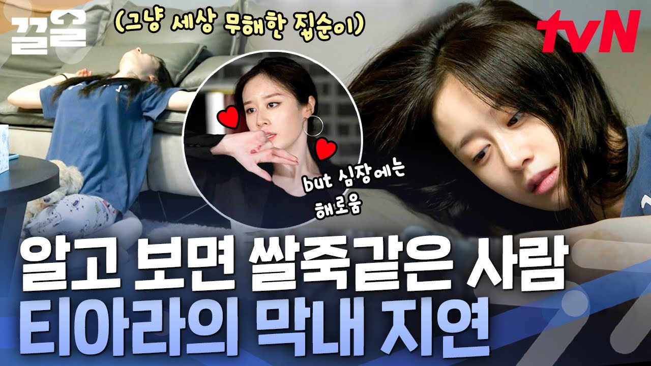 티아라 언니들 덕질+아이유한테 놀아달라 조르기🤍 세상 무해한 집순이 지연 일과 | 온앤오프