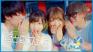 【青春しゅわしゅわクラブ】君と夏フェス / SHISHAMO【踊ってみた】