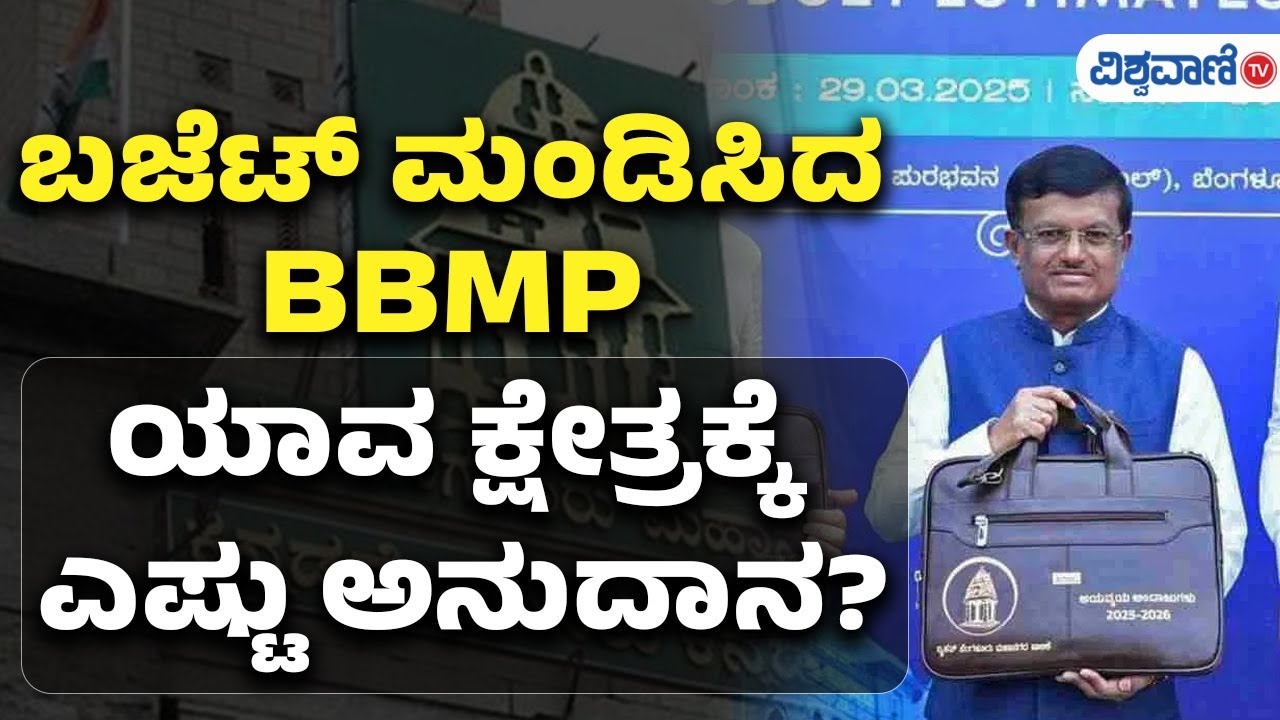 BBMP Budget | ಬಜೆಟ್ ಮಂಡಿಸಿದ BBMP ಯಾವ ಕ್ಷೇತ್ರಕ್ಕೆ ಎಷ್ಟು ಅನುದಾನ ...