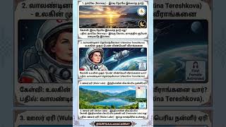 வாலண்டினா தெரெஷ்கோவா #tnpscstudy #shortsfeed #gk