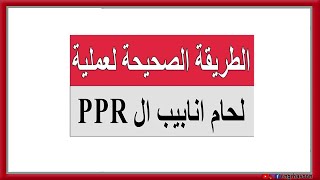 الطريقة الصحيحة لعمل لحام انابيب البي بي آر