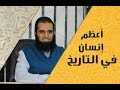أعظم إنسان في التاريخ م علاء حامد 