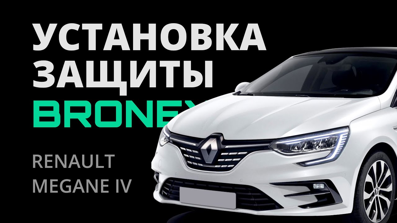 УСТАНОВКА ЗАЩИТЫ RENAULT MEGANE IV