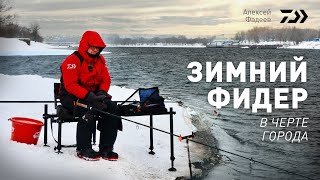 ЗИМНИЙ ФИДЕР В ЧЕРТЕ ГОРОДА x АЛЕКСЕЙ ФАДЕЕВ by DAIWA Официальный YouTube Канал 11,241 views 3 months ago 38 minutes