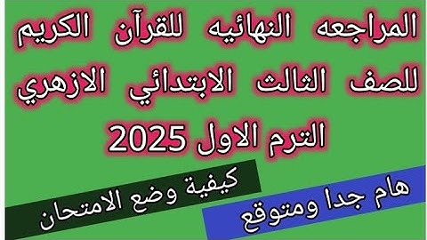 امتحان القرآن الكريم للصف الثالث الابتدائي الازهري الفصل الدراسي الاول لعام 2025 المراجعة النهائية