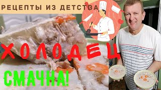 Как приготовить ВКУСНЫЙ ХОЛОДЕЦ? Рецепт из детства! Муж готовит на свой день рождения!