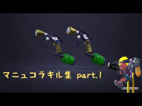 【たこやき】マニュコラキル集