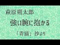 【朗読】萩原朔太郎・強い腕に抱かる（「青猫」抄より）　文学を愛するあなたへ。詩の朗読。