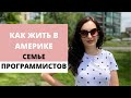 🧡 Как живет в Америке семья программистов. 6⃣