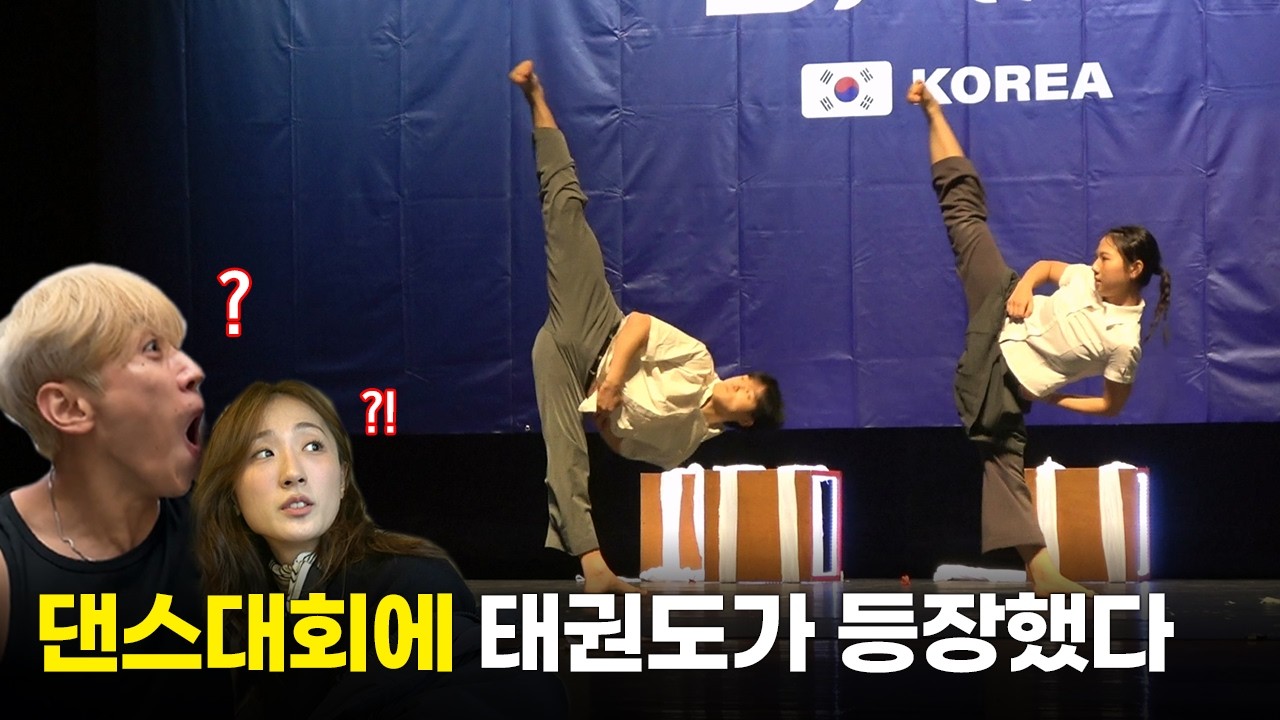 태권도로 댄스대회 난장판 치고 왔습니다. 죄송합니다.