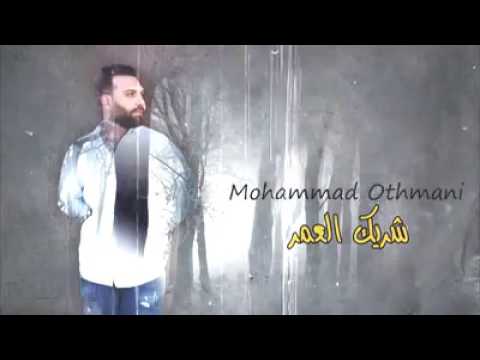 شريك العمر محمد عثماني 2017