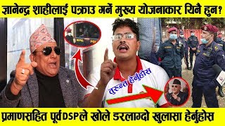 Gyanendar Shahi लाई प*क्राउ गर्ने मुख्य योजनाकार यिनै हुन्? भन्दै पूर्व DSP ले खोले डरलाग्दो खुलासा