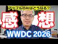 【速報】AppleのAIはどうなる？WWDC2026を見た感想をサクッと話すよ！