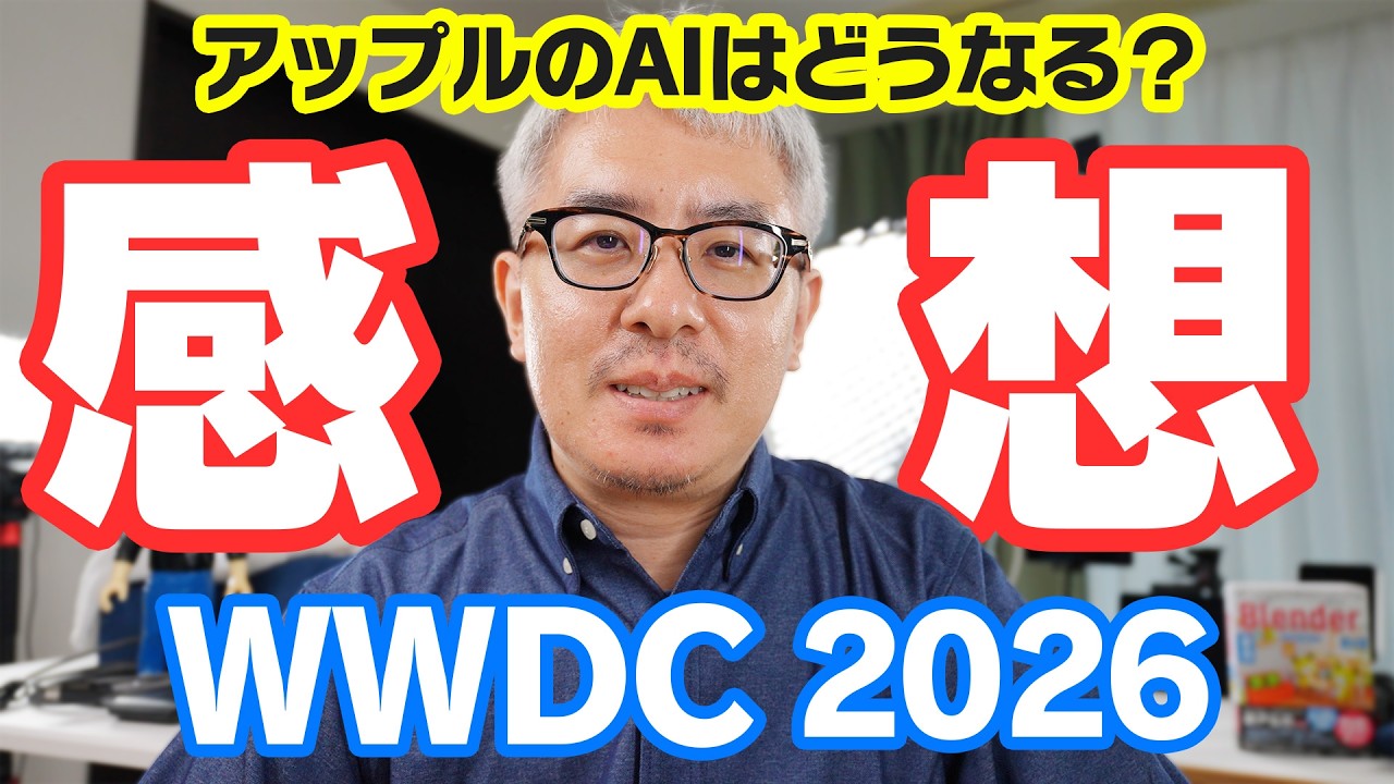 【速報】AppleのAIはどうなる？WWDC2026を見た感想をサクッと話すよ！