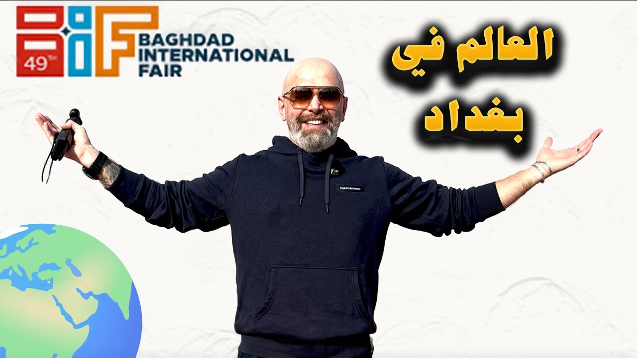 أكبر تجمع تجاري في العراق! 🌏 استكشفوا معي معرض بغداد الدولي (جولة كاملة)