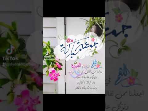 جمعة مباركة ع الجميع جمعة مباركة ادعم القناة بالإشتراك وفعل زر الجرس ليصلك كل جديد