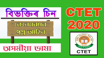 বিভক্তিৰ চিন | CTET JULY 2020 | Assamese Language Pedagogy | Grammar |  Question Answers