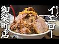 9年の時を経ても行列が止まない御徒町の重鎮に再訪!!!!!!!【ラーメンイエロー御徒町店】