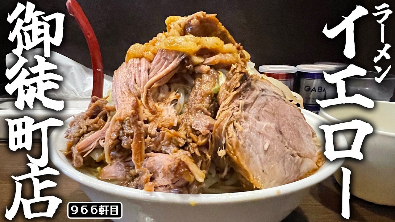 9年の時を経ても行列が止まない御徒町の重鎮に再訪!!!!!!!【ラーメンイエロー御徒町店】