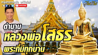 คุยไปเล่าไป the story | ตำนานหลวงพ่อโสธร | พระที่มีทุกบ้าน