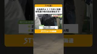 北海道内４３７カ所に設置　参院選の期日前投票始まる…　さっそく市民が投票　１９日まで実施 #shorts