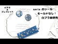 UVレジン！モールド不要！セリアのシールとプラ板で大人のブレスレット&ピアス