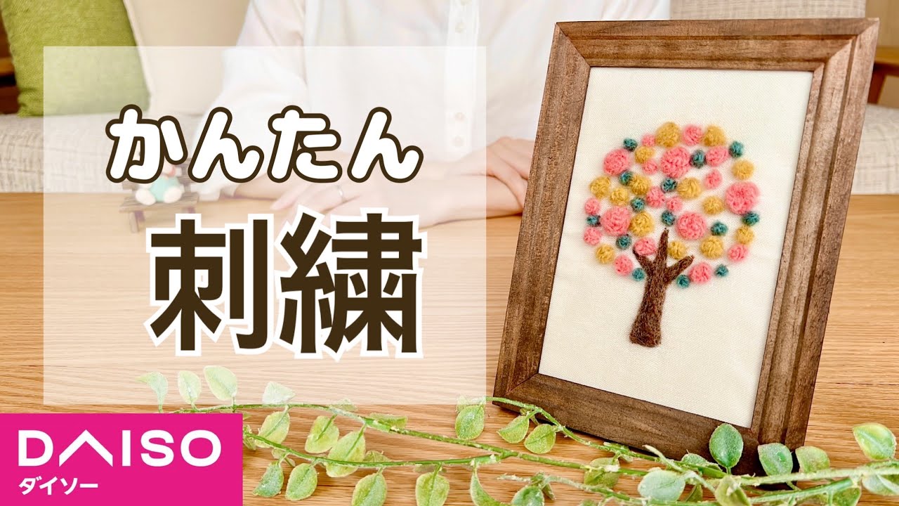 【初心者必見！】DAISO毛糸で北欧風デザイン刺繍｜羊毛フェルト｜ダイソー｜ポリエステル毛糸