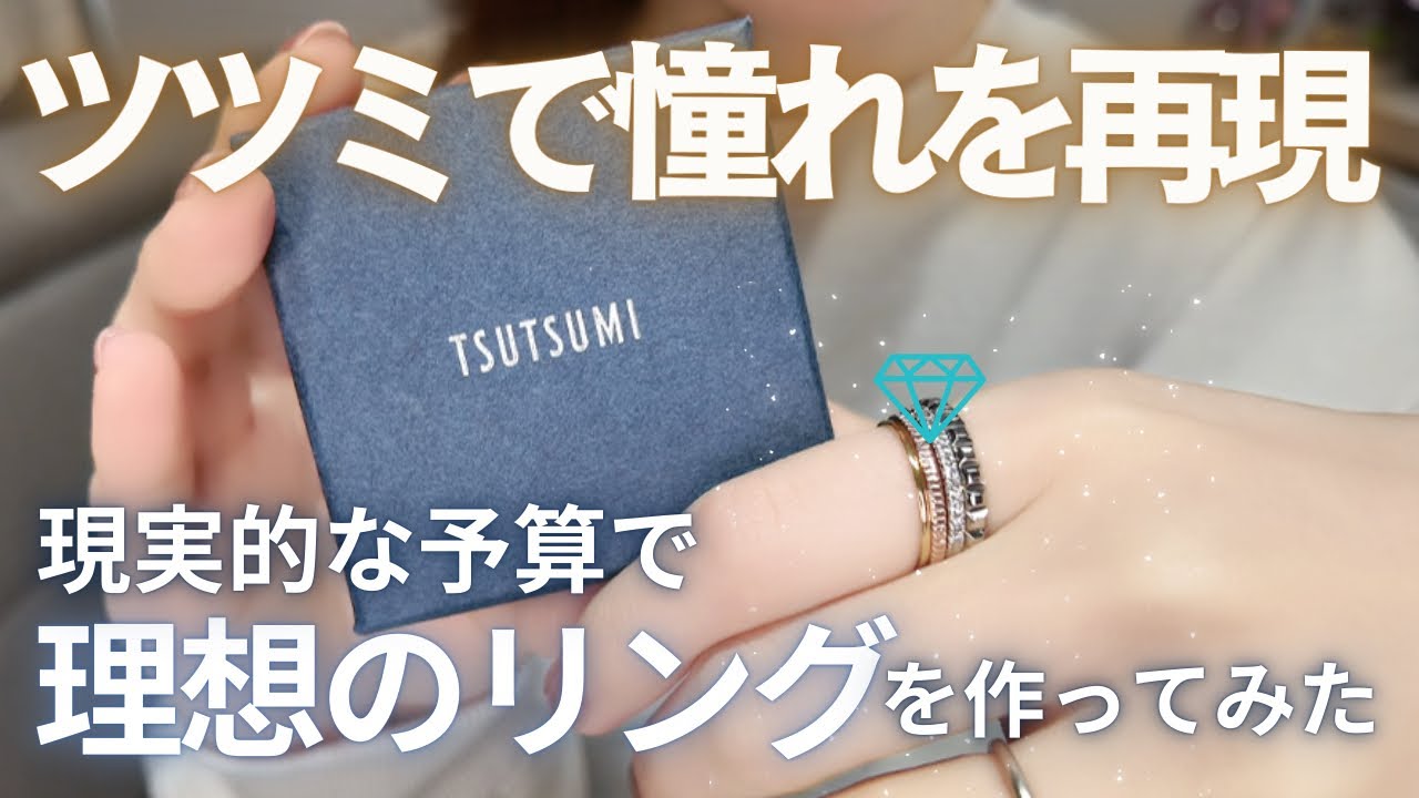 【ジュエリーツツミ】憧れの“キャトル風”を現実価格で再現してみた｜どこまで満足できる？
