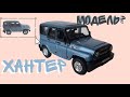 УАЗ-Хантер| Карарама|Аутобан| Масштабная модель 1:43| UAZ-Hunter|Cararama|Autobahn