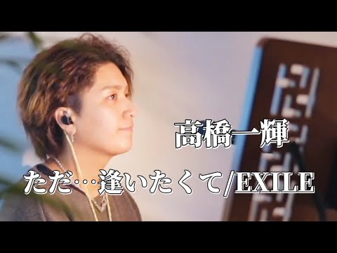 〖高橋一輝〗ただ…逢いたくて/EXILE 2025.01.25 TikTok LIVE