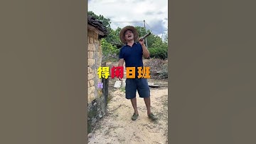 我的农村生活 #客家人 #客家话 #客家传媒