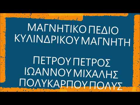 Μαγνητικό πεδίο κυλινδρικού