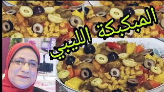 المبكبكه الليبي بالكبد والقوانصLibyan mabkaba with liver and gizzards