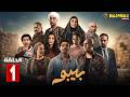 حصريااا الحلقة 1 من مسلسل بيبو بطولة احمد بحر هاله صدقي