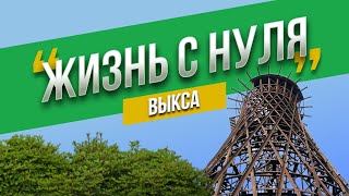 Выкса – арт центр Поволжья_Жизнь с нуля_Выпуск 3