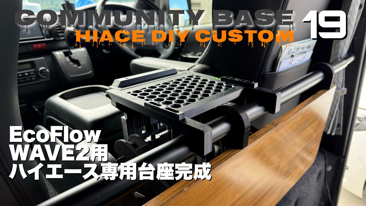 車中泊・ハイエース用 WAVE2用 専用台座完成 - YouTube