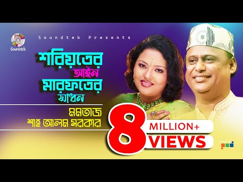 Momtaz & Shah Alom Sarkar | Shoriyoter Aain Marfoter Shadhon | মমতাজ ও শাহ আলম সরকার | Pala Gan