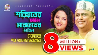 Momtaz | Shah Alam Sarkar | শরয়িতের আইন মারফতের সাধন | Bangla Pala Gaan | Soundtek