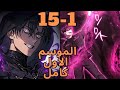 ساحر الظلام الاقوي بيرجع للارض عشان ينقذها من الوحوش والدمار ملخص مانهوا موسم اول كامل 1 15 