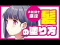 【解説付きメイキング】髪の毛の塗り【お絵描き講座】