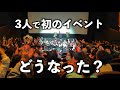 東京オフ会裏側