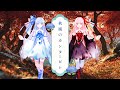 秋風のカンタービレ / feat.琴葉茜・葵