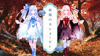 秋風のカンタービレ / feat.琴葉茜・葵