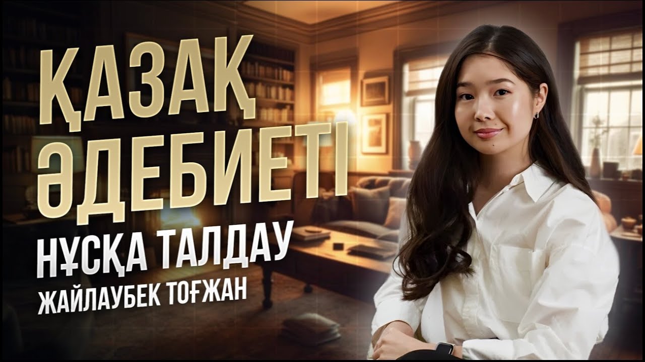 ҚАЗАҚ ӘДЕБИЕТІ | ҰБТ ЖАҢА НҰСҚА ТАЛДАУ 2024 - 3 | ТОҒЖАН АПАЙ