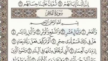 سورة الفجر الصفحة 593 عبدالباسط عبدالصمد مجود
