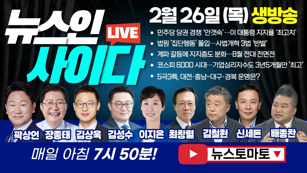 🔴LIVE :: 민주당 당권 경쟁 ‘안갯속’…이 대통령 지지율 ‘최고치’ (곽상언 장종태 김상욱 김성수 이지은 최창렬 김철현 신세돈 배종찬) #뉴스인사이다 (0226_목)