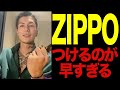 ZIPPOつけるのが早すぎるふぉい【2022/02/13】