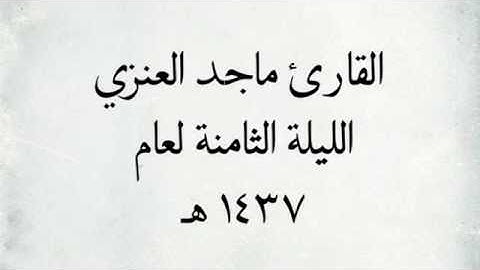 القارئ ماجد العنزي - من سورة الفرقان _ اجمل التلاوات / لعام ١٤٣٧ هـ